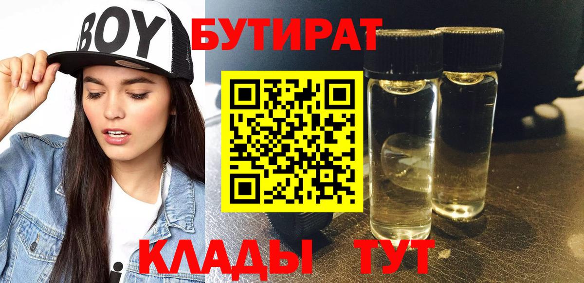Кинель  Бутират  Вход с VPN  Бутират GHB 
